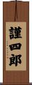 謹四郎 Scroll