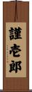 謹壱郎 Scroll