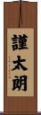 謹太朗 Scroll