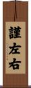 謹左右 Scroll