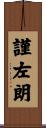 謹左朗 Scroll