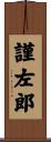 謹左郎 Scroll