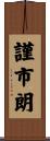 謹市朗 Scroll