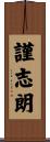 謹志朗 Scroll