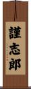 謹志郎 Scroll