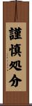 謹慎処分 Scroll