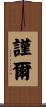 謹爾 Scroll