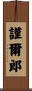 謹爾郎 Scroll
