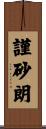 謹砂朗 Scroll