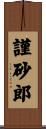 謹砂郎 Scroll