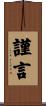 謹言 Scroll