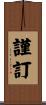 謹訂 Scroll