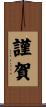 謹賀 Scroll