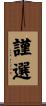 謹選 Scroll