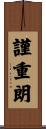謹重朗 Scroll
