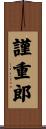謹重郎 Scroll