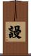 謾 Scroll