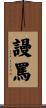 謾罵 Scroll