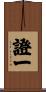 證一 Scroll