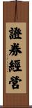 證券經營 Scroll