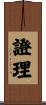 證理 Scroll