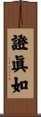 證眞如 Scroll