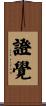 證覺 Scroll