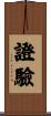 證驗 Scroll