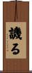 譏る Scroll