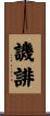 譏誹 Scroll