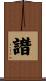 譖 Scroll