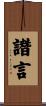 譖言 Scroll