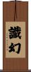 識幻 Scroll