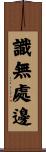 識無處邊 Scroll
