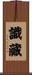 識藏 Scroll