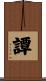 譚 Scroll