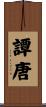 譚唐 Scroll