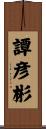 譚彦彬 Scroll