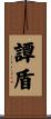 譚盾 Scroll