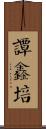 譚鑫培 Scroll