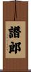 譛郎 Scroll