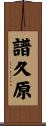 譜久原 Scroll