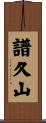 譜久山 Scroll