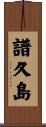 譜久島 Scroll