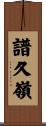 譜久嶺 Scroll