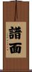 譜面 Scroll