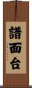 譜面台 Scroll