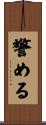 警める Scroll