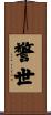 警世 Scroll