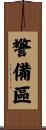 警備區 Scroll